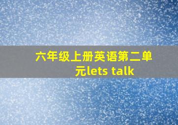 六年级上册英语第二单元lets talk